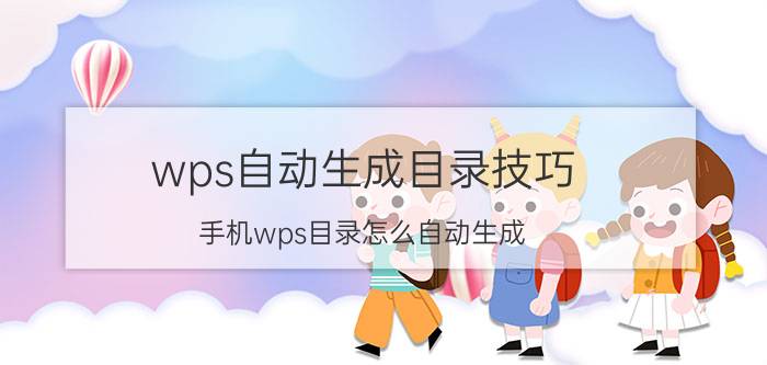 wps自动生成目录技巧 手机wps目录怎么自动生成？